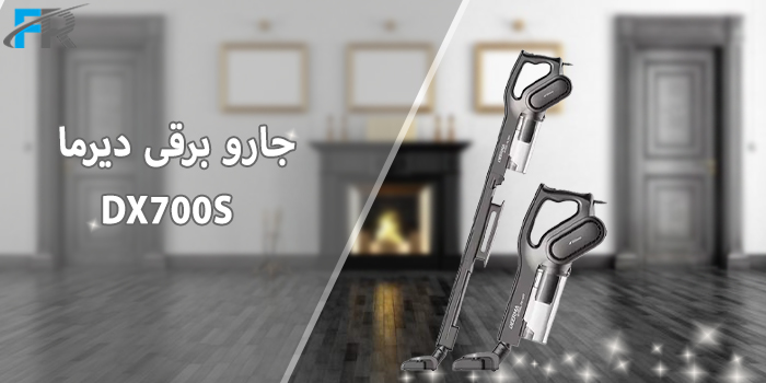 جارو برقی دیرما مدل DX700S یکی از محبوب‌ترین جاروهای عصایی بازار است که با موتور قدرتمند 600 وات و طراحی سبک گزینه‌ای عالی برای نظافت روزمره منزل محسوب می‌شود