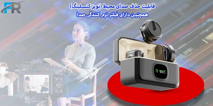 قابلیت حذف صدای محیط (نویز کنسلینگ)