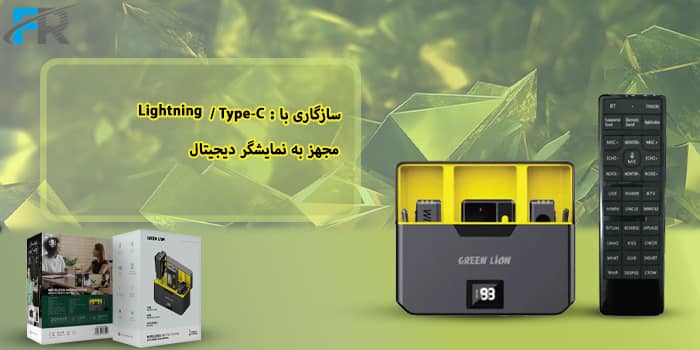 مجهز به نمایشگر دیجیتال و سازگاری با: Type-C و Lightning