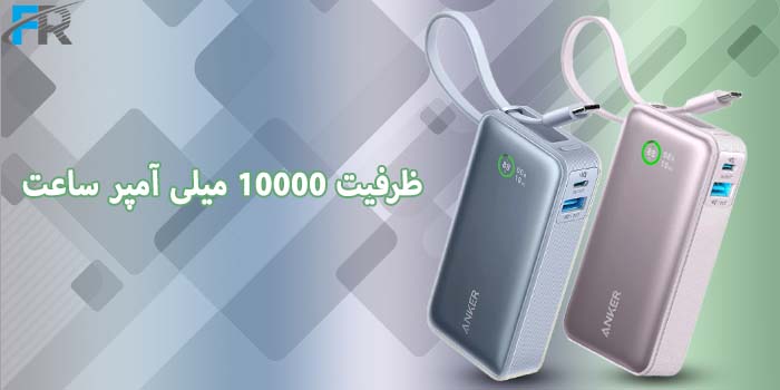 پاوربانک 30w انکر مدل A1256 دارای ظرفیت 10000 میلی آمپر ساعت