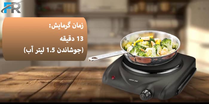 زمان گرمایش: 13 دقیقه (جوشاندن 1.5 لیتر آب)