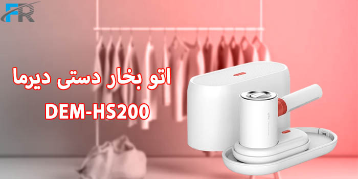 اتو بخار دستی دیرما مدل DEM-HS200