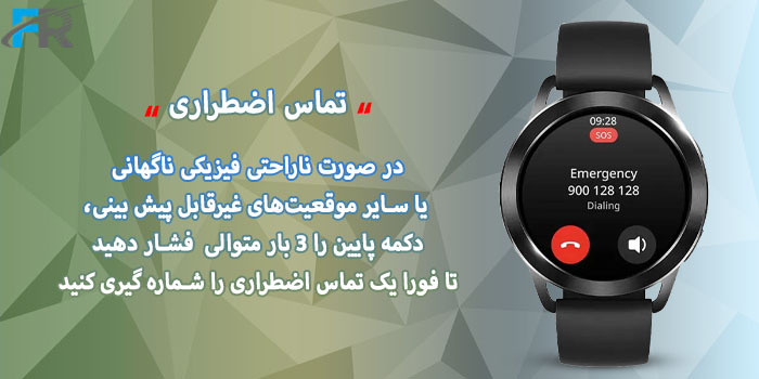 کمک اضطراری: شامل ویژگی‌هایی برای کمک‌های اضطراری، مانند تماس خودکار با یک تماس اضطراری در صورت سقوط تصادفی یا ناراحتی فیزیکی ناگهانی است