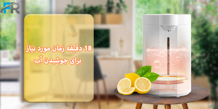 زمان مورد نیاز برای جوش آوردن 18 دقیقه