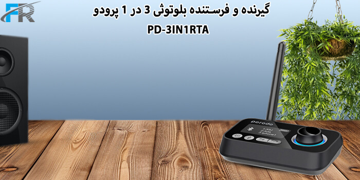 گیرنده و فرستنده بلوتوثی 3 در 1 پرودو مدل PD-3IN1RTA