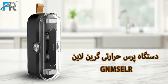 خرید دستگاه پرس حرارتی گرین لاین مدل GNMSELR در فروشگاه اینترنتی فرتاک مارکت