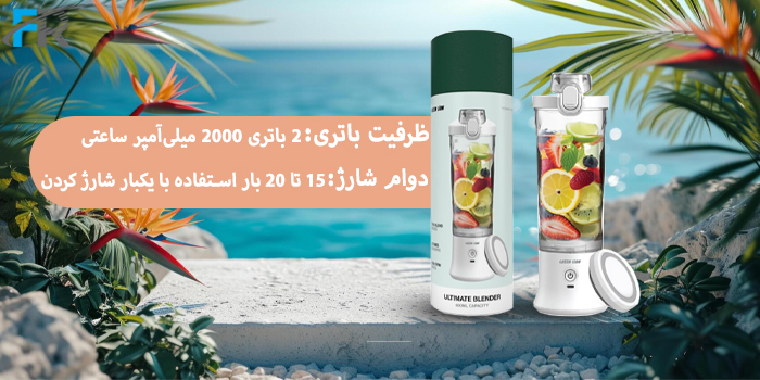دوام شارژ 15 تا 20 بار استفاده با یکبار شارژ کردن