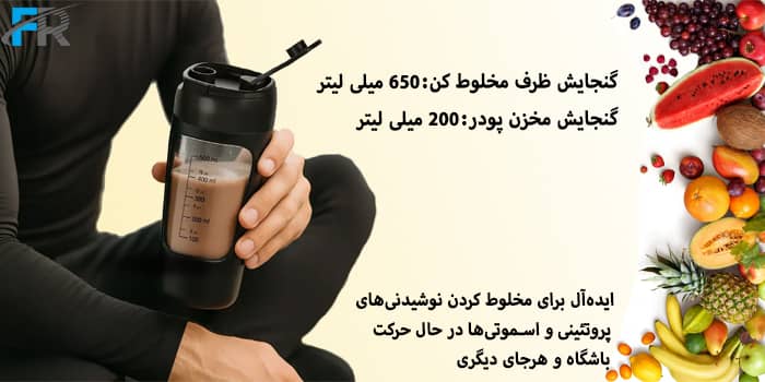 ایدهآل برای مخلوط کردن نوشیدنیهای پروتئینی و اسموتیها در حال حرکت، باشگاه و هرجای دیگری