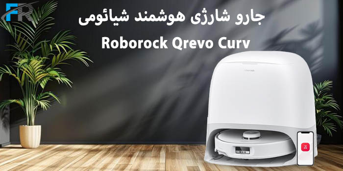 خرید جارو شارژی هوشمند شیائومی مدل Roborock Qrevo Curv در فروشگاه اینترنتی فرتاک مارکت
