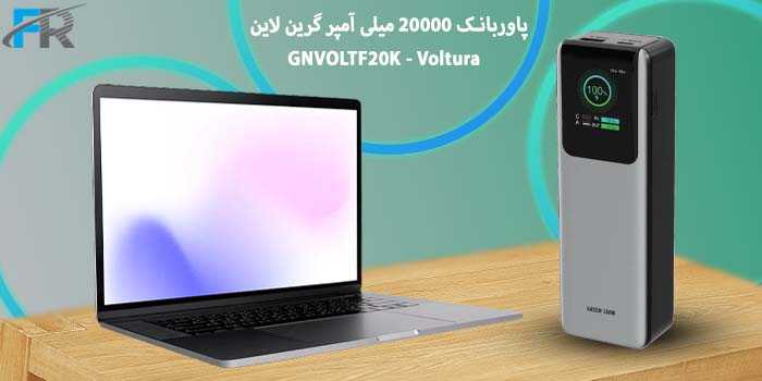 پاوربانک 20000 میلی آمپر گرین لاین مدل GNVOLTF20K - Voltura