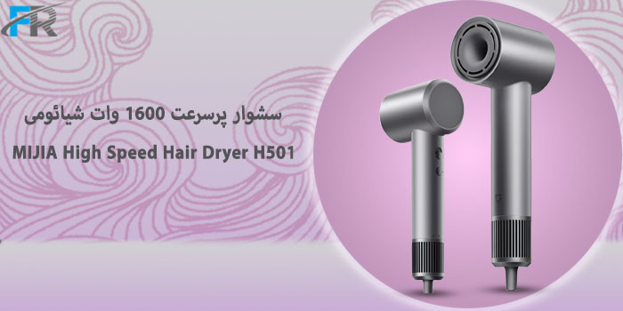 سشوار پرسرعت 1600 وات شیائومی مدل MIJIA High Speed Hair Dryer H501