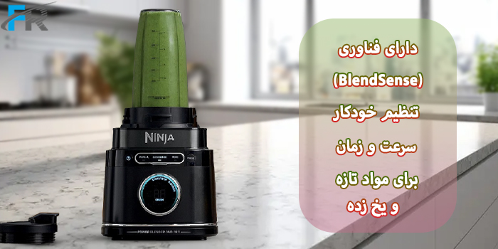 مخلوط کن و آسیاب کن نینجا مدل TB301 دارای فناوری BlendSense تنظیم خودکار سرعت و زمان برای مواد تازه و یخ زده