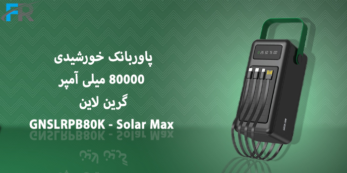 پاوربانک خورشیدی 80000 میلی آمپر گرین لاین مدل GNSLRPB80K - Solar Max