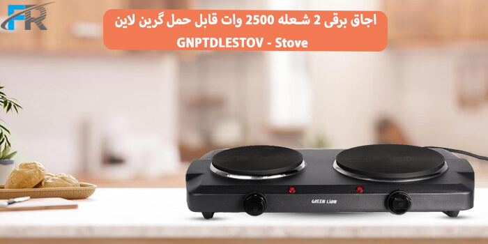 اجاق برقی 2 شعله 2500 وات قابل حمل گرین لاین مدل GNPTDLESTOV - Stove