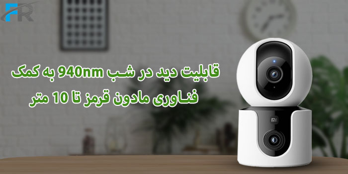 دوربین مداربسته هوشمند شیائومی مدل C300 Dual دارای قابلیت دید در شب 940nm به کمک فناوری مادون قرمز تا 10 متر