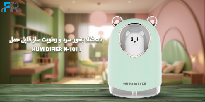 دستگاه بخور سرد و رطوبت ساز قابل حمل مدل HUMIDIFIER N-1011 دارای طراحی مدرن و زیبا