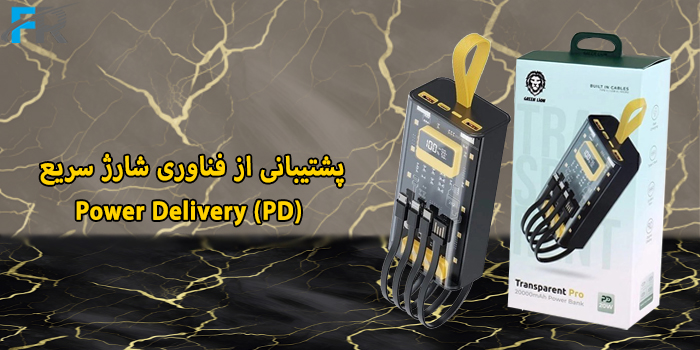 پاوربانک 30000 میلی آمپر گرین لاین مدل GNTRAPB30K - Transparent Pro از فناوری شارژ سریع پشتیبانی می‌کند