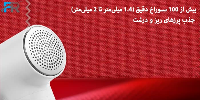  بیش از 100 سوراخ دقیق (1.4 میلی‌متر تا 2 میلی‌متر) جذب پرزهای ریز و درشت