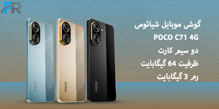 گوشی موبایل شیائومی مدل POCO C71 4G دو سیم کارت/ ظرفیت 64 گیگابایت/ رم 3 گیگابایت