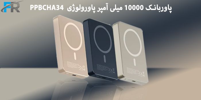 پاوربانک 10000 میلی آمپر پاورولوژی مدل PPBCHA34