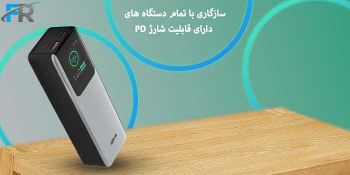 سازگاری با تمام دستگاه های دارای قابلیت شارژ PD