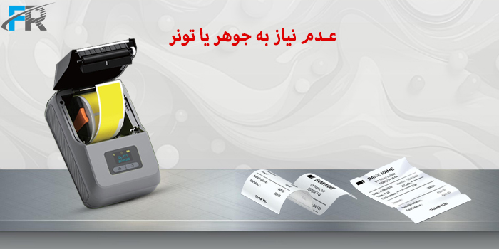 عدم نیاز به جوهر یا تونر