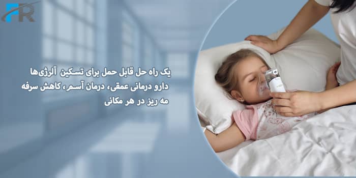 یک راه حل قابل حمل برای تسکین تنفس در هر مکانی