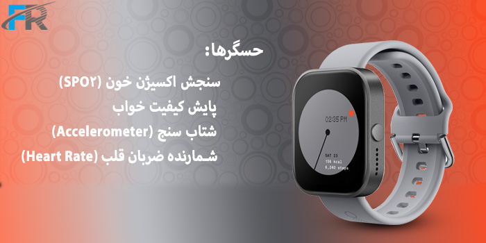 حسگرها : سنجش اکسیژن خون (SPO۲) - پایش کیفیت خواب - شتاب سنج (Accelerometer) - شمارنده ضربان قلب (Heart Rate)