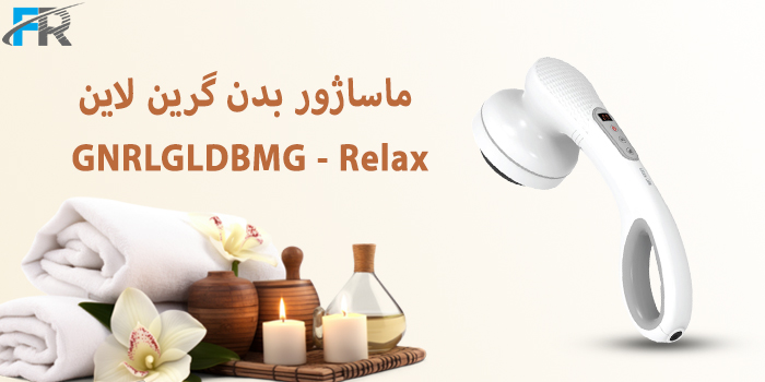 ماساژور بدن گرین لاین مدل GNRLGLDBMG - Relax با طراحی آرگونومیک گزینه‌ای ایده‌آل برای کسانی که به دنبال آرامش و ریلکسیشن در خانه هستند