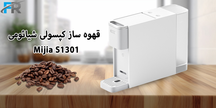 خرید قهوه ساز کپسولی شیائومی مدل Mijia S1301 در فروشگاه اینترنتی فرتاک مارکت