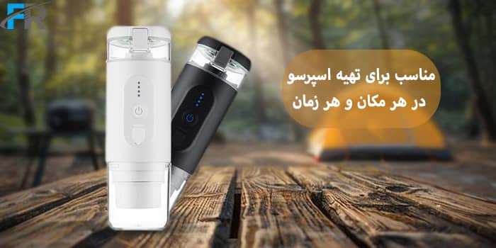 مناسب برای تهیه اسپرسو در هر جا و هر زمان