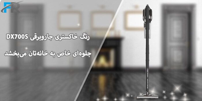 درخشش سادگی با طراحی خاکستری مدرن؛ جارو برقی دیرما مدل DX700S همراه تمیزی بی‌وقفه