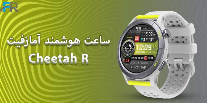 معرفی ساعت هوشمند آمازفیت مدل Cheetah R در فروشگاه اینترنتی فرتاک مارکت