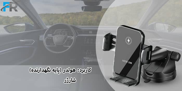 کاربرد: هولدر (پایه نگهدارنده) شارژر