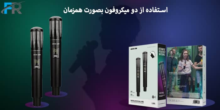  استفاده از دو میکروفون بصورت همزمان
