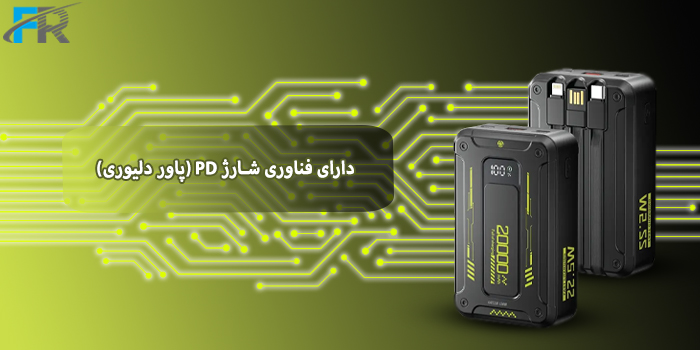 دارای فناوری شارژ PD (پاور دلیوری)