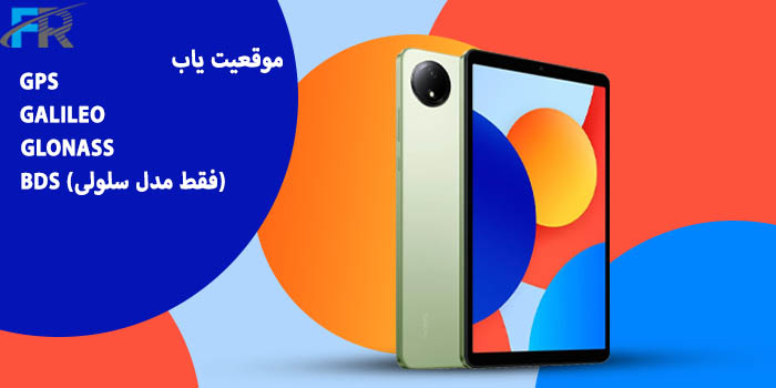 تبلت شیائومی مدل Redmi Pad SE Wi-Fi 8.7/ ظرفیت 128 گیگابایت/ رم 6 گیگابایت دارای موقعیت یاب GPS, GALILEO, GLONASS, BDS