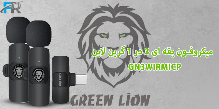 میکروفون یقه ای 3 در 1 گرین لاین مدل GN3WIRMICP