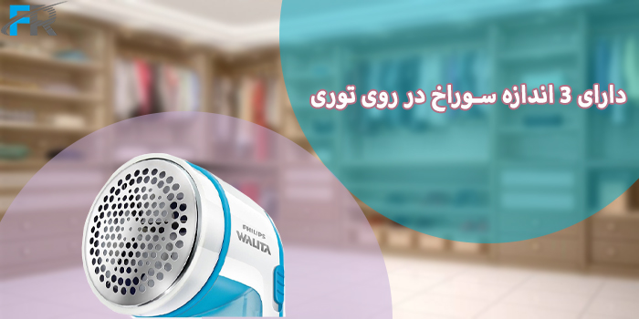 پرزگیر فیلیپس مدل GC026 دارای 3 اندازه سوراخ در روی توری