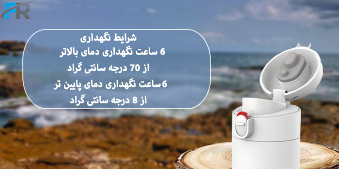 شرایط نگهداری: 6 ساعت نگهداری دمای بالاتر از 70 درجه سانتی گراد، 6 ساعت نگهداری دمای پایین تر از 8 درجه سانتی گراد
