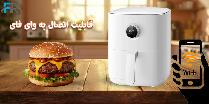 دستگاه هواپز هوشمند شیائومی مدل Mi Smart Air Fryer 4.5L MAF14 دارای قابلیت اتصال به وای فای