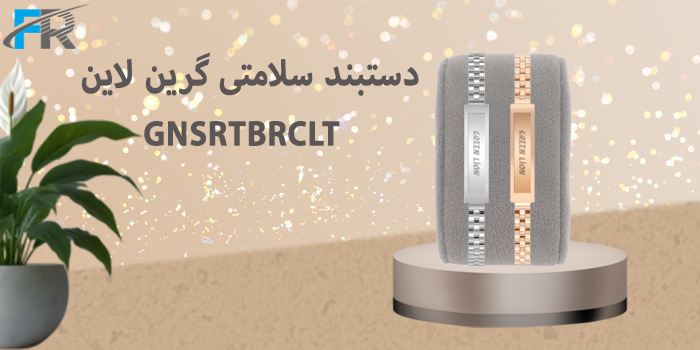دستبند سلامتی گرین لاین مدل GNSRTBRCLT