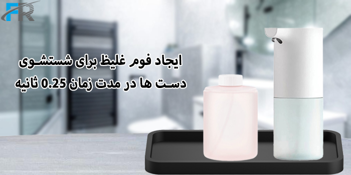 ایجاد فوم غلیظ برای شستشوی دست‌ها در مدت زمان 0.25 ثانیه