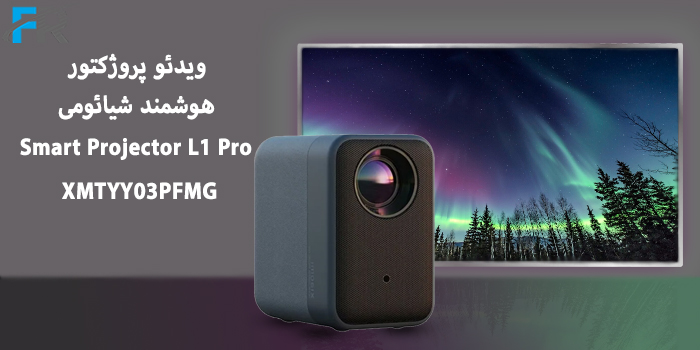 ویدئو پروژکتور هوشمند شیائومی مدل XMTYY03PFMG - Smart Projector L1 Pro