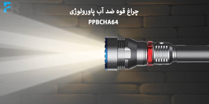 چراغ قوه ضد آب پاورولوژی مدل PPBCHA64
