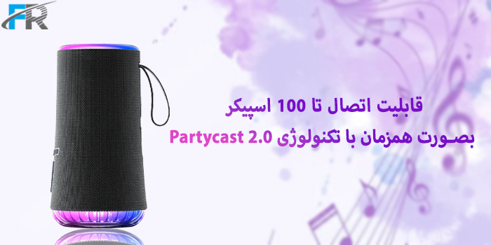 - قابلیت اتصال تا 100 اسپیکر بصورت همزمان با تکنولوژی Partycast 2.0