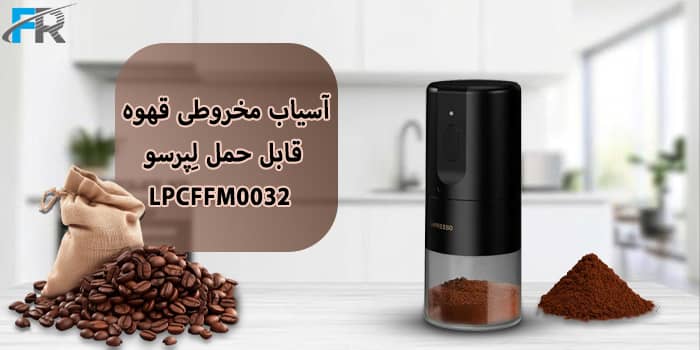 خرید آسیاب مخروطی قهوه قابل حمل لِپرسو مدل LPCFFM0032 از فروشگاه اینترنتی فرتاک مارکت