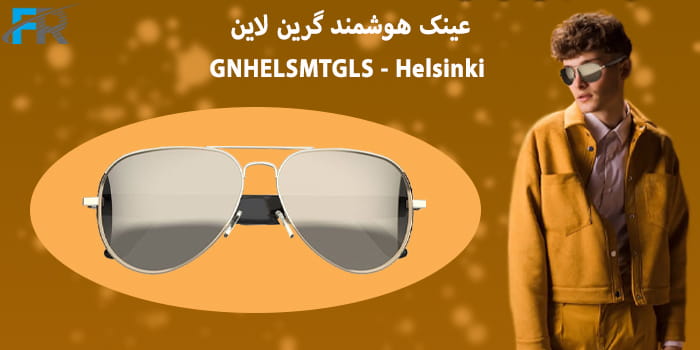 خرید عینک هوشمند گرین لاین مدل GNHELSMTGLS - Helsinki از فروشگاه اینترنتی فرتاک مارکت