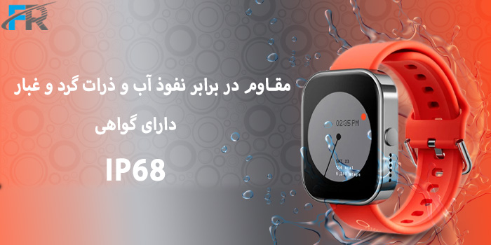دارای گواهی IP۶۸ مقاوم در برابر نفوذ آب و ذرات گرد و غبار