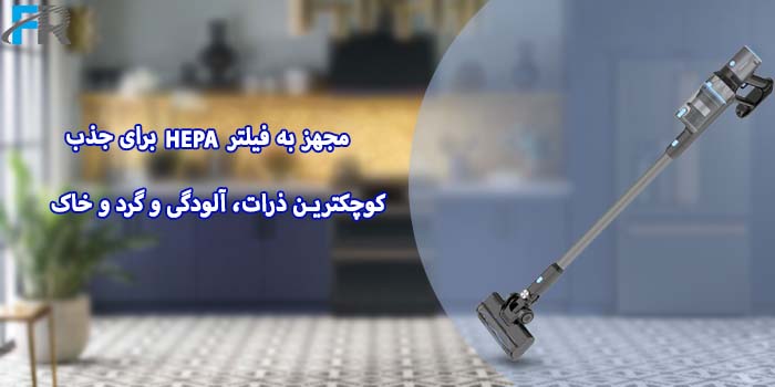 جارو دستی شارژی پاورولوژی مدل PPBCHA52 مجهز به فیلتر HEPA برای جذب کوچکترین ذرات، آلودگی و گرد و خاک